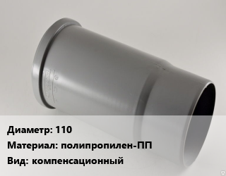 Патрубок 110 полипропилен-ПП компенсационный, для бесшумной канализиции, политэк, шт цена от 432.11 сом / шт, где купить, условия доставки в Оше и Ошской области